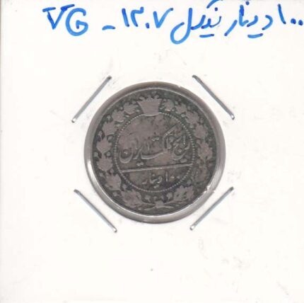 100 دینار نیکل 1307 - خیلی خوب