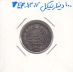 100 دینار نیکل 1307 - بی نهایت عالی