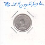 500 دینار تصویری 1307 - بسیار خوب