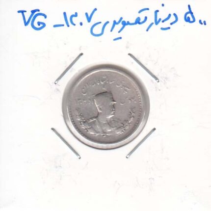 500 دینار تصویری 1307 - بسیار خوب