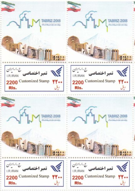بلوک تمبر تبریز 2018