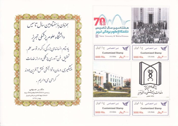 مینی شیت هفتادمین سال دانشگاه علوم پزشکی تبریز