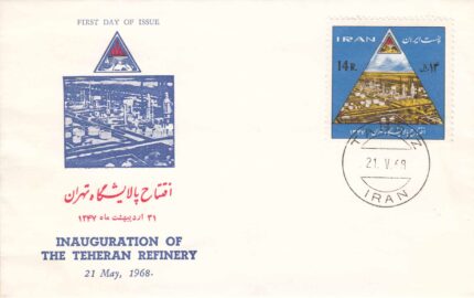 پاکت افتتاح پالایشگاه تهران 1347