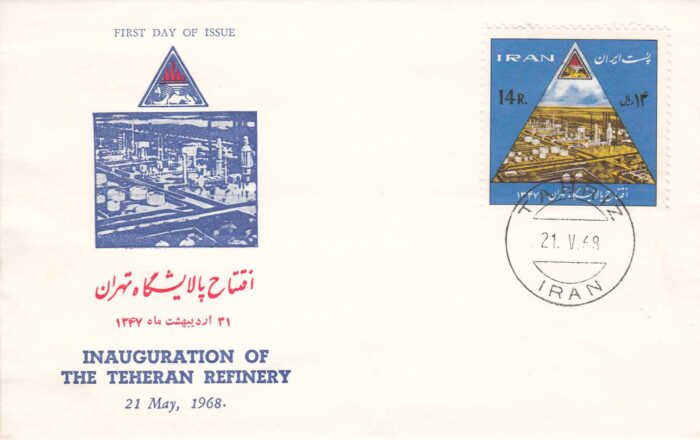 پاکت افتتاح پالایشگاه تهران 1347