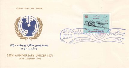 پاکت سالگرد یونیسف 1350