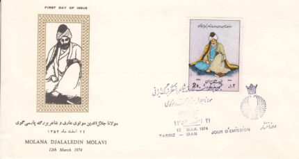 پاکت مولانا مولوی شاعر بزرگ 1352