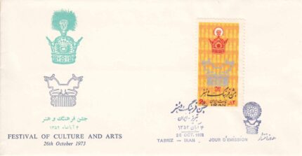 پاکت جشن فرهنگ و هنر 1352