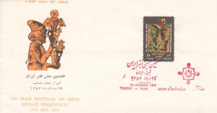 پاکت جشن هنر ایران 1353
