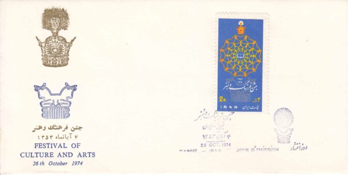 پاکت جشن فرهنگ و هنر 1353