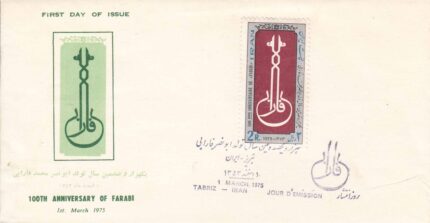 پاکت تولد ابو نصر فارابی 1353