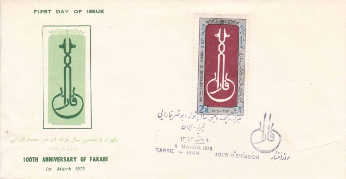 پاکت تولد ابو نصر فارابی 1353