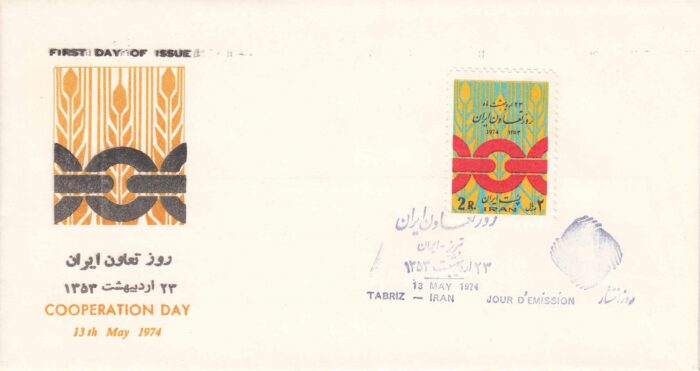پاکت روز تعاون ایران 1353