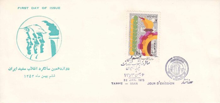 پاکت انقلاب سفید ایران 1353