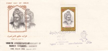 پاکت هزاره حکیم ناصر خسرو 1353