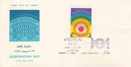 پاکت سالروز تعاون 1354