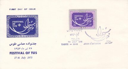 پاکت جشنواره حماسی طوس 1354