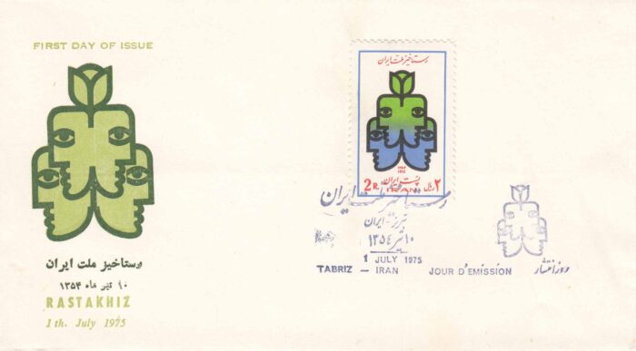 پاکت رستاخیز ملت ایران 1354