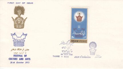 پاکت جشن فرهنگ و هنر 1354