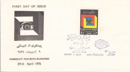 پاپیشگیری از نابینائی 1355