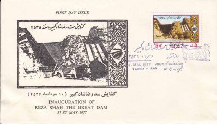 پاکت گشایش سدرضا شاه1356