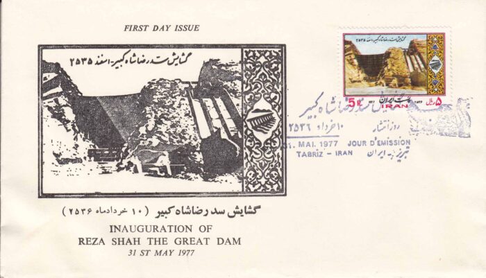پاکت گشایش سدرضا شاه1356