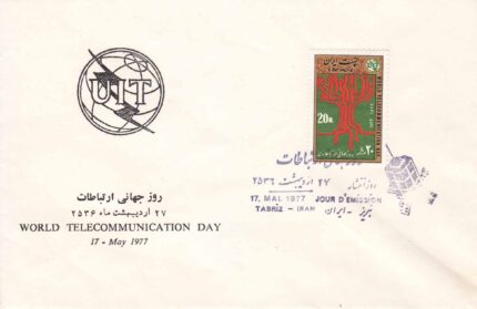 پاکت روز جهانی ارتباطات 1356