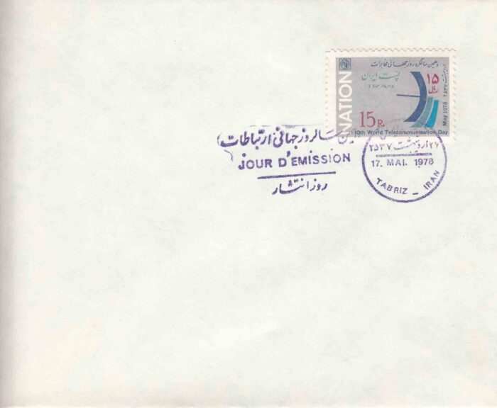 پاکت سالروز جهانی ارتباطات1357