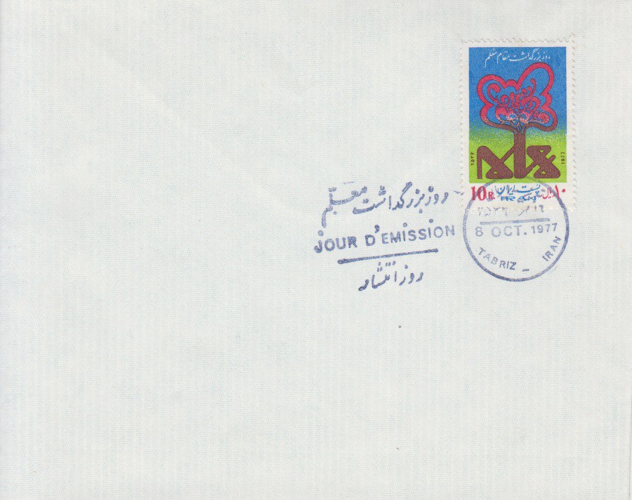 پاکت بزرگداشت معلم1356 پاکت بزرگداشت معلم1356