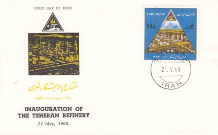 پاکت افتتاح پالایشگاه تهران 1347