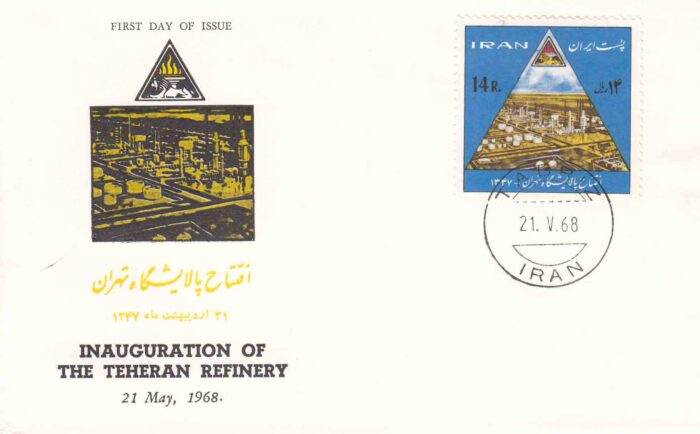 پاکت افتتاح پالایشگاه تهران 1347
