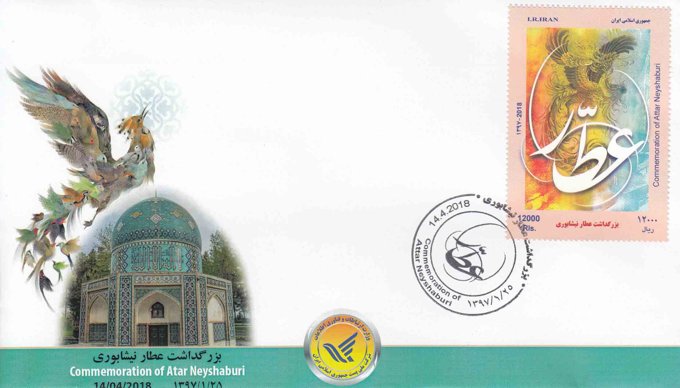 پاکت عطار نیشابوری 1397 پاکت عطار نیشابوری 1397