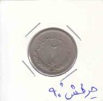 2 ریال مصدقی 1332 - چرخش 90 درجه