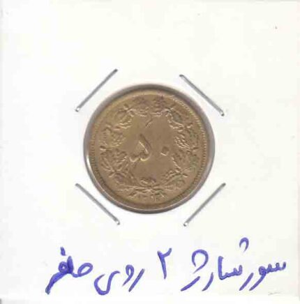 50 دینار 1322 -سورشارژ 2 روی صفر