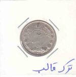 2 ریال نقره 1323 - ترک قالب