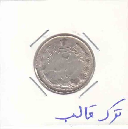 2 ریال نقره 1323 - ترک قالب