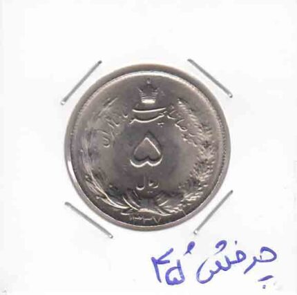 5 ریال 1337 - چرخش 45 درجه