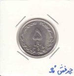 5 ریال نیکل 1358 -چرخش 30 درجه