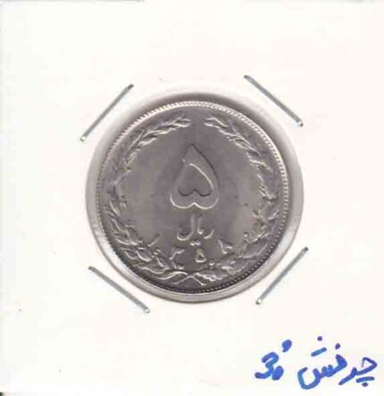 5 ریال نیکل 1358 -چرخش 30 درجه