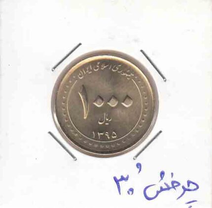 1000 ریال شاه چراغ 1395_ چرخش 30 درجه