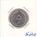 5 ریال نیکل 1360 _ چرخش ذ30 درجه