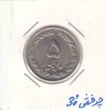 5 ریال نیکل 1362 _ چرخش 30 درجه
