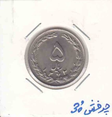 5 ریال نیکل 1362 _ چرخش 30 درجه