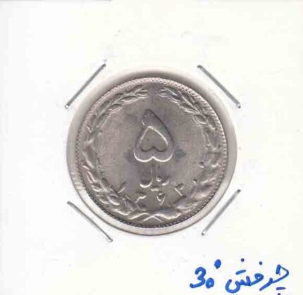 5 ریال نیکل 1363 _ چرخش 30 درجه