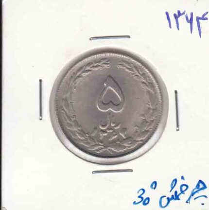 5 ریال نیکل 1364 _ چرخش 30 درجه