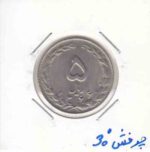 5 ریال نیکل 1366 _ چرخش 30 درجه
