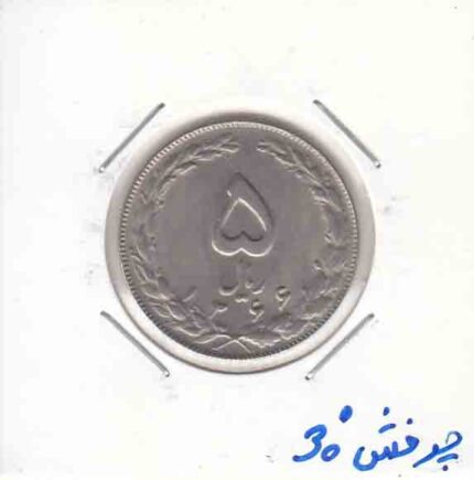 5 ریال نیکل 1366 _ چرخش 30 درجه