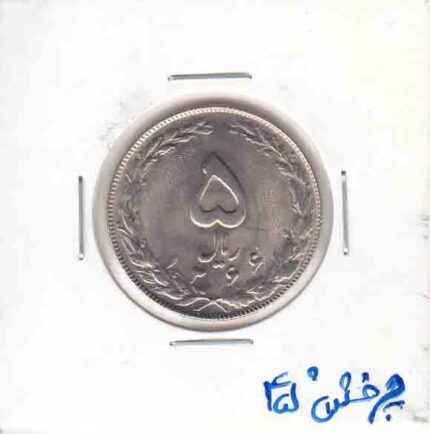 5 ریال نیکل 1366 _ چرخش 45 درجه