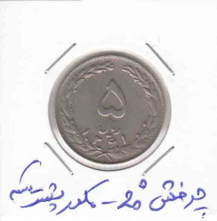 5 ریال نیکل 1361 _ چرخش 20 درجه _ مکرر پشت سکه
