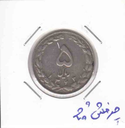 5 ریال نیکل 1363 _ چرخش 20 درجه