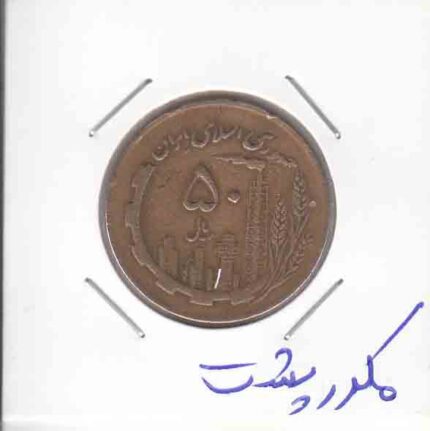 50 ریال مسی 1367- مکرر پشت